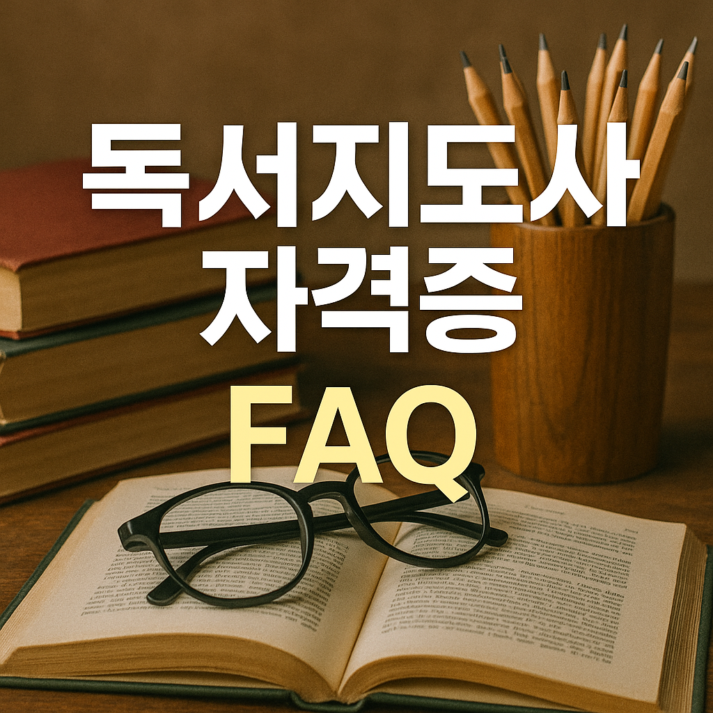 독서지도사 자격증 FAQ