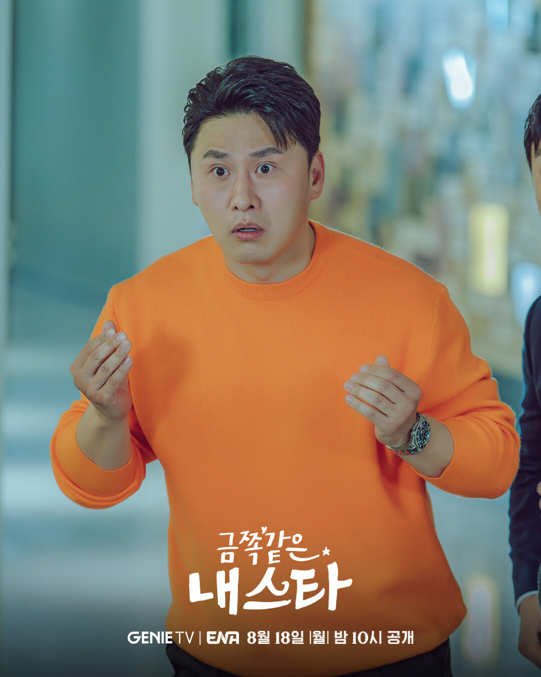 금쪽같은 내스타