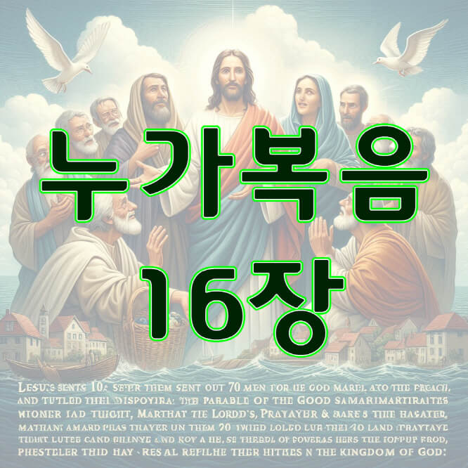 누가복음 16장