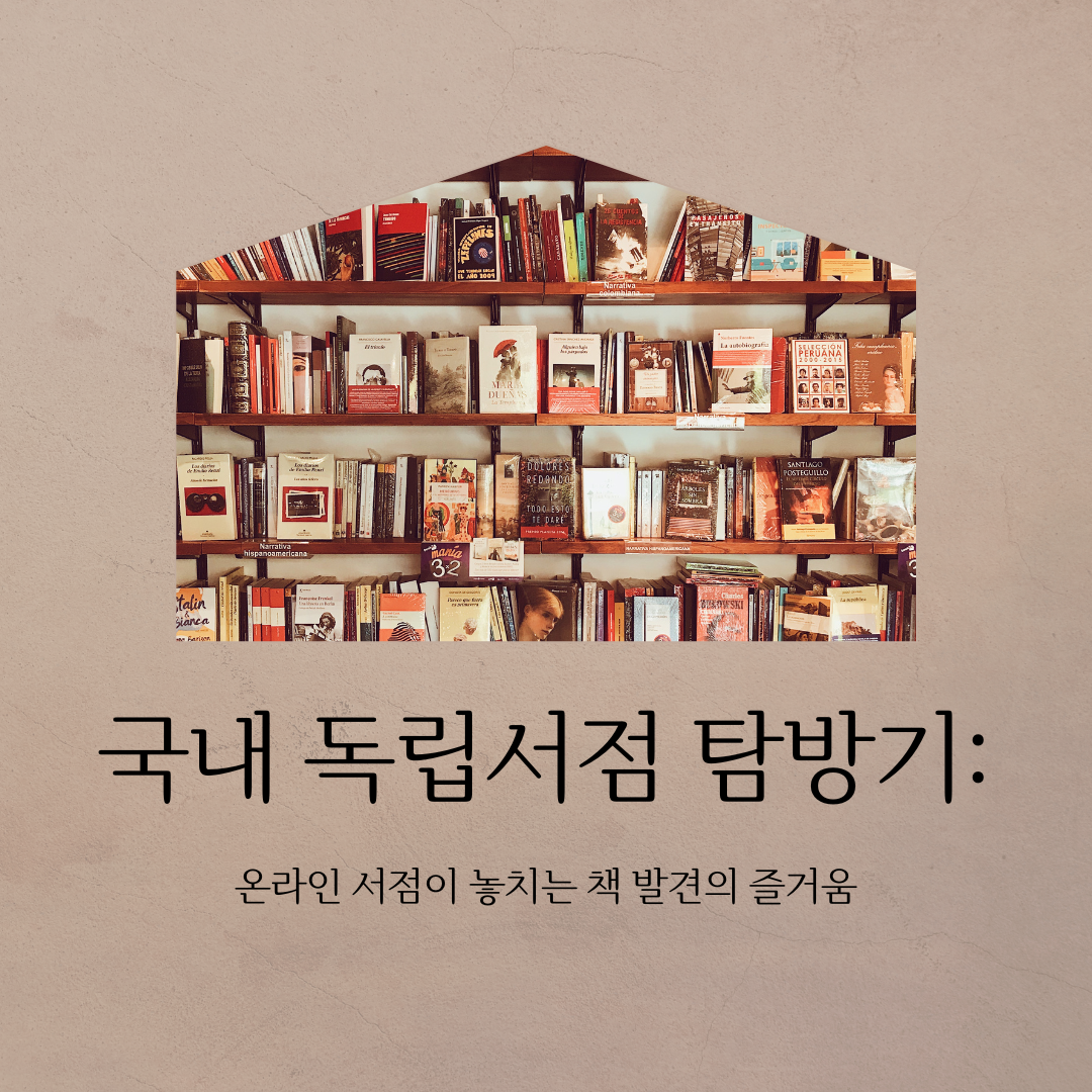 갈색 배경 가운데에 집 모양의 도형 안에 책장이 있고, 그 도형 아래에 제목: 국내 독립서점 탐방기: 온라인 서점이 놓치는 책 발견의 즐거움이라고 쓰여 있다.