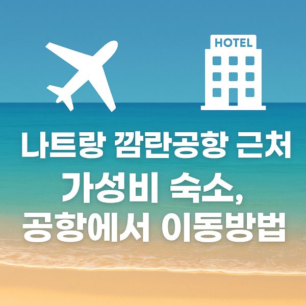 나트랑-깜란-공항-근처-가성비-숙소