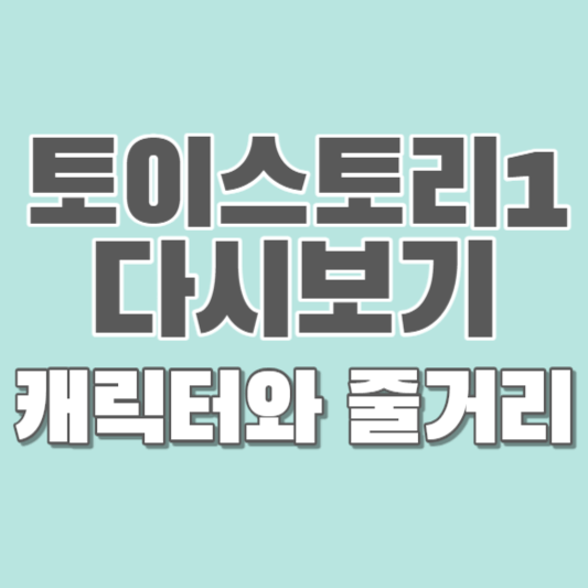 토이스토리1-다시보기-캐릭터와-줄거리-썸네일