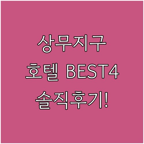 광주 상무지구 호텔 추천 베스트 4곳..