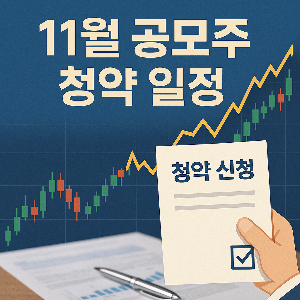 11월 공모주 청약 일정 달력