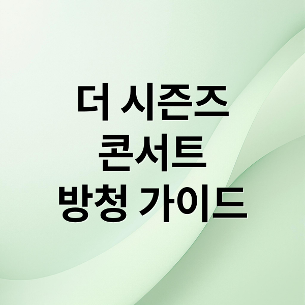 더 시즌즈 콘서트 방청 신청부터 후기까지