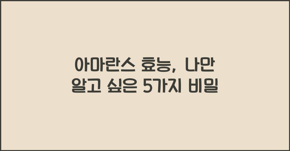 아마란스 효능