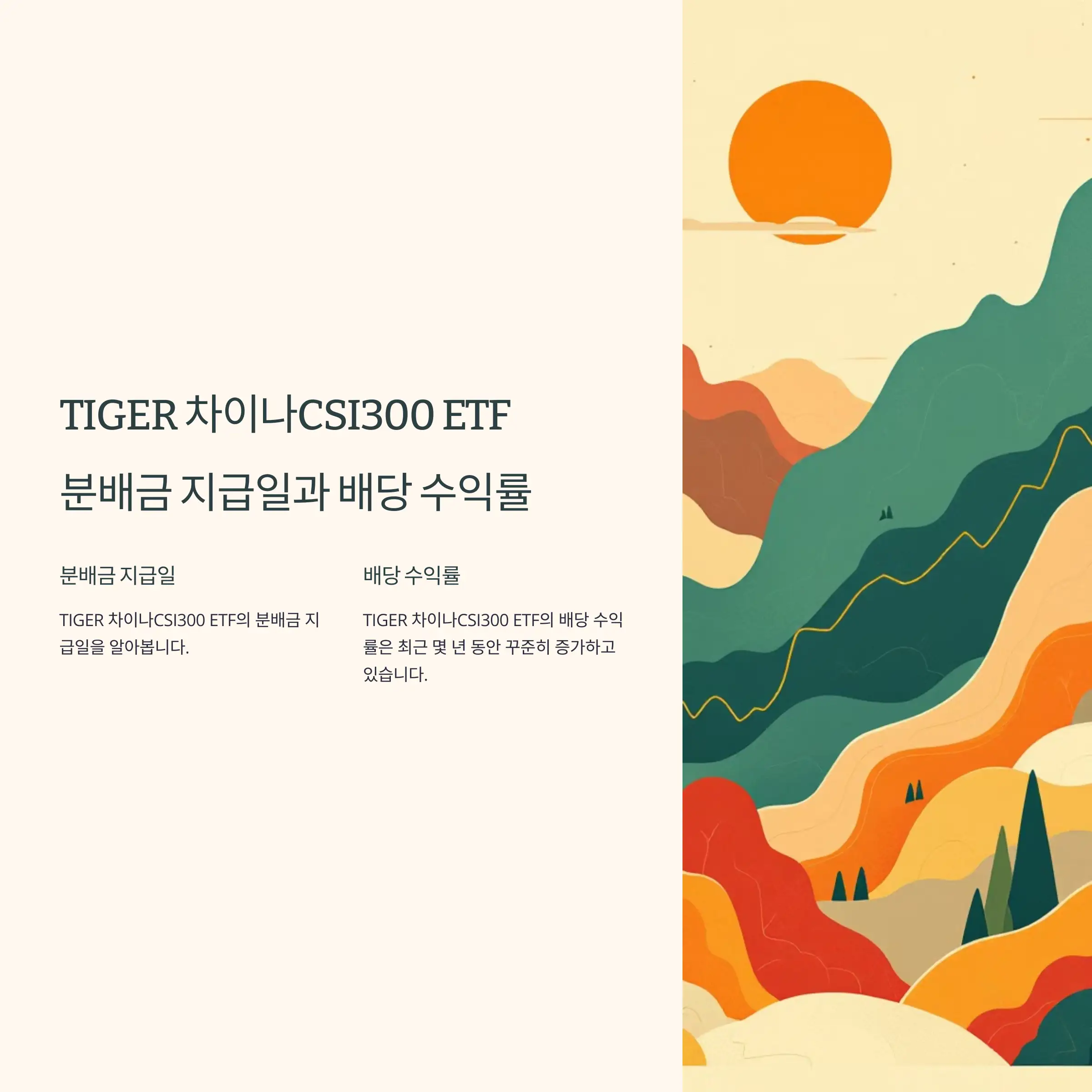 TIGER 차이나CSI300 ETF 분배금 지급일과 배당 수익률 분석