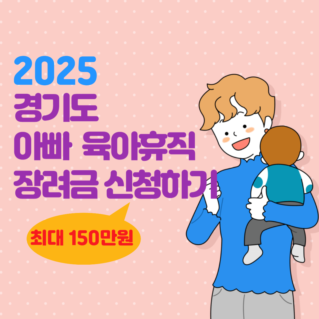 경기도 아빠육아휴직 장려금