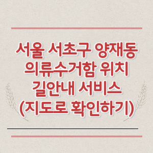 서울 서초구 양재동 의류수거함 위치 길안내 서비스 (지도로 확인하기)
