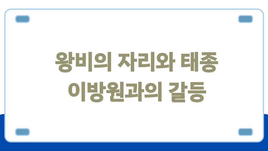 원경왕후와 이방원, 숨겨진 이야기 - 왕비의 자리와 태종 이방원과의 갈등 원경왕후와 이방원, 숨겨진 이야기 - 왕비의 자리와 태종 이방원과의 갈등