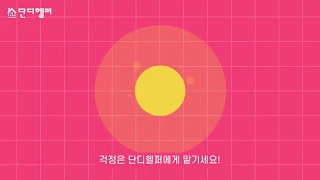 단디헬퍼 소개 영상