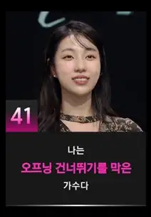 싱어게인3 41호 참가자