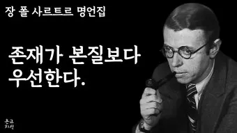 장 폴 사르트르 명언과 실존주의 철학으로 바라본 자유와 책임_10