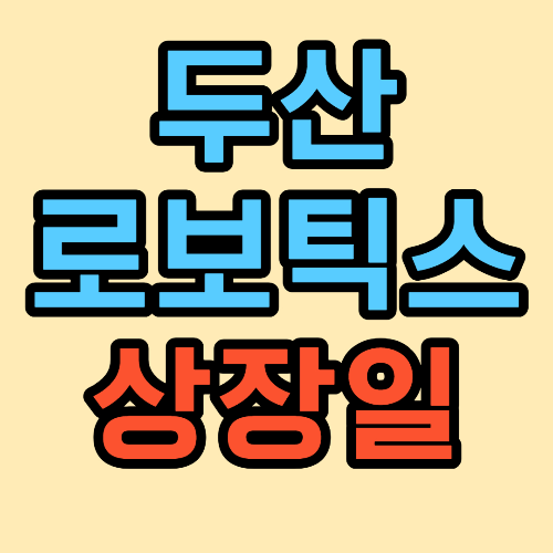 두산로보틱스 상장
