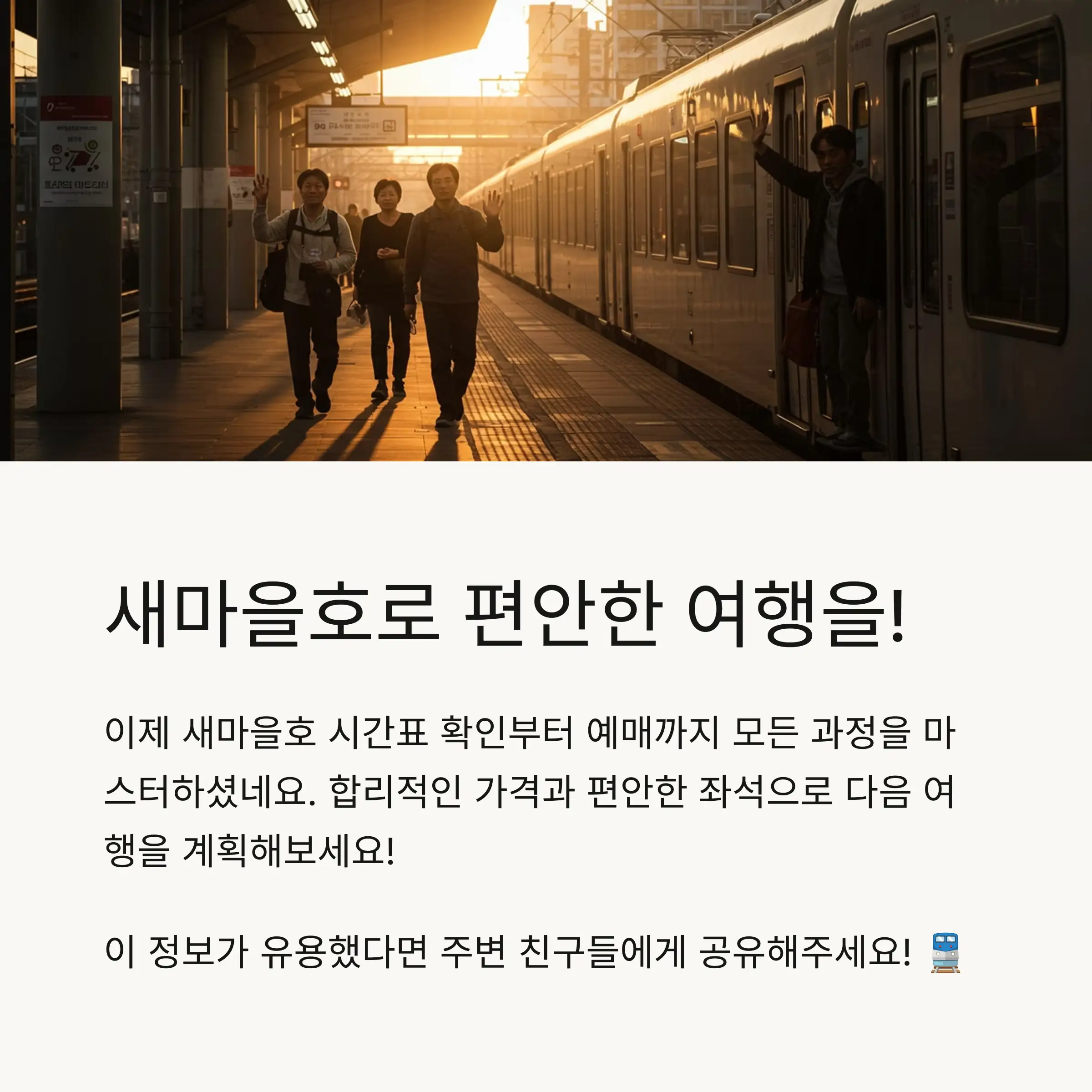 🕒 새마을호 시간표 확인 방법