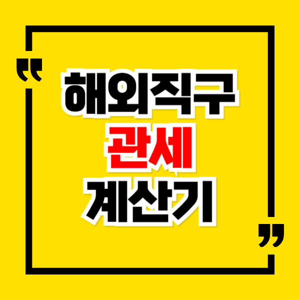 해외직구 관세 계산기 바로가기