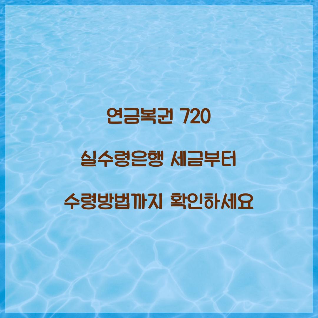 연금복권 720 실수령은행