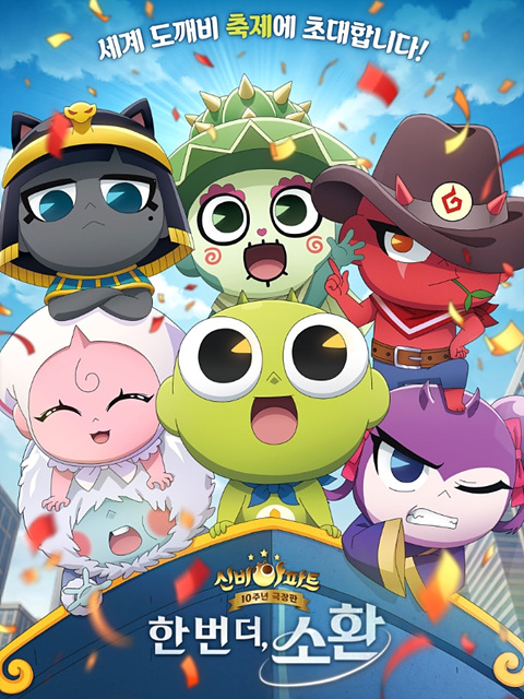 영화 신비아파트 10주년 극장판: 한 번 더, 소환 - 쿠키영상 관람후기