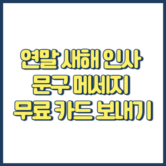 2024년 연말 새해 인사 인사말 문구 메세지 무료 카드 보내는 방법