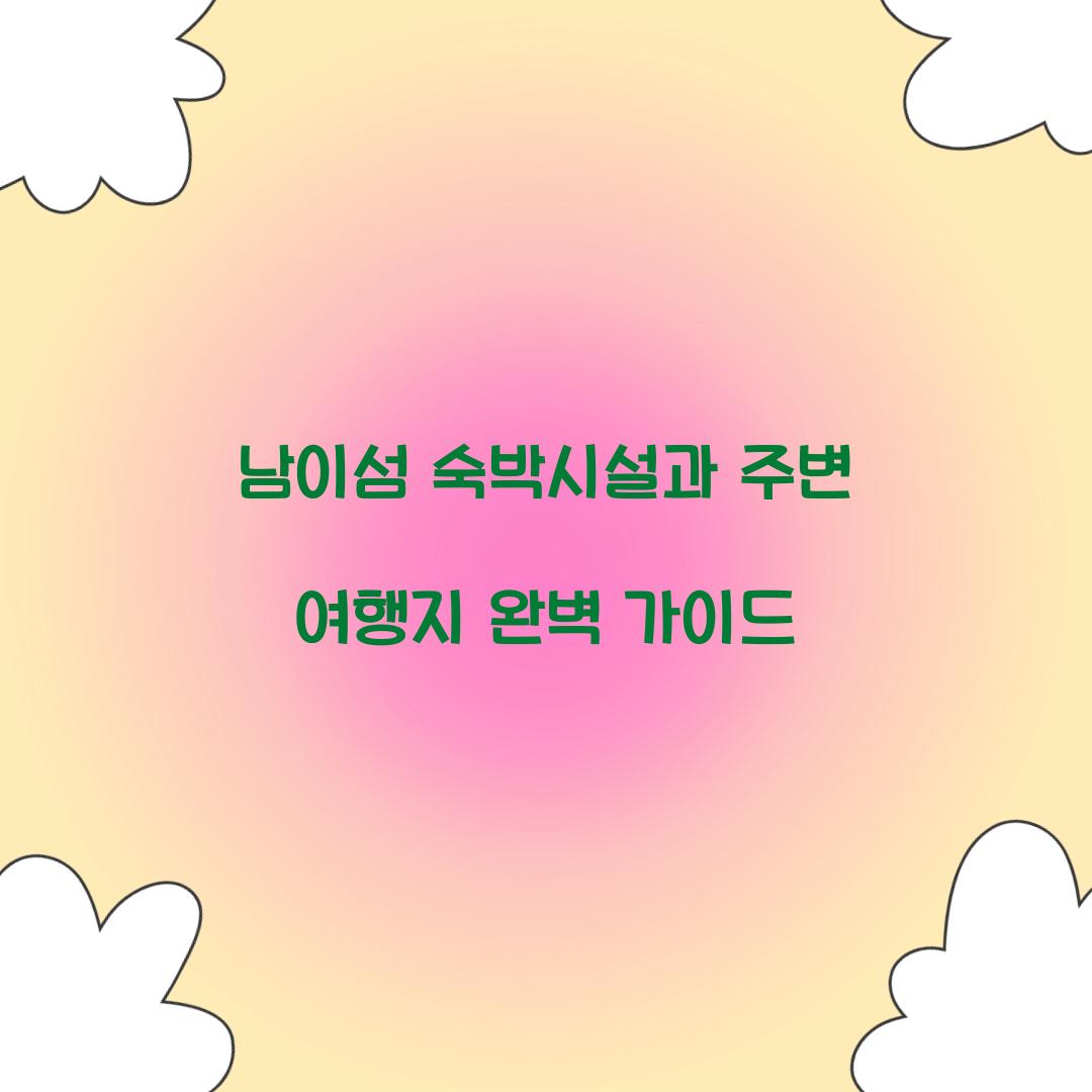 남이섬 숙박시설