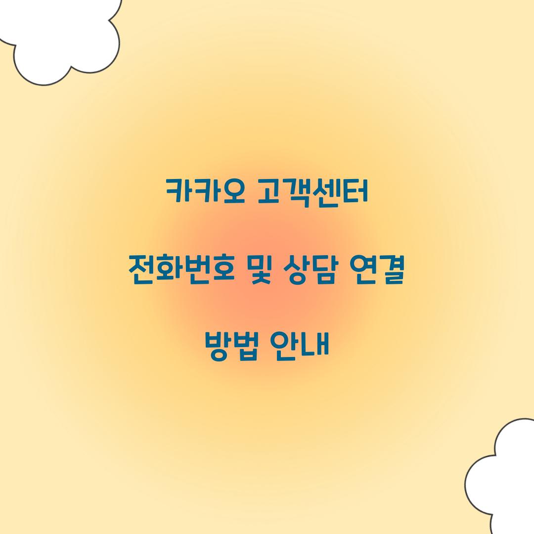 카카오 고객센터