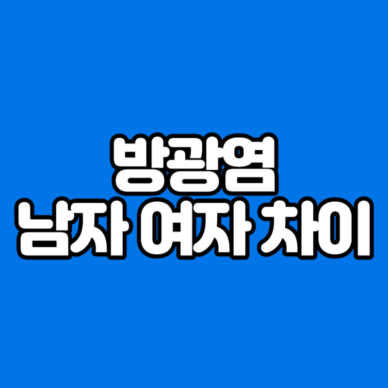 방광염 남자 여자 차이