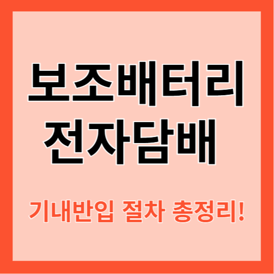 보조배터리 및 전자담배 기내반입