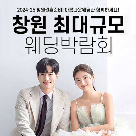 창원-최대규모-웨딩박람회