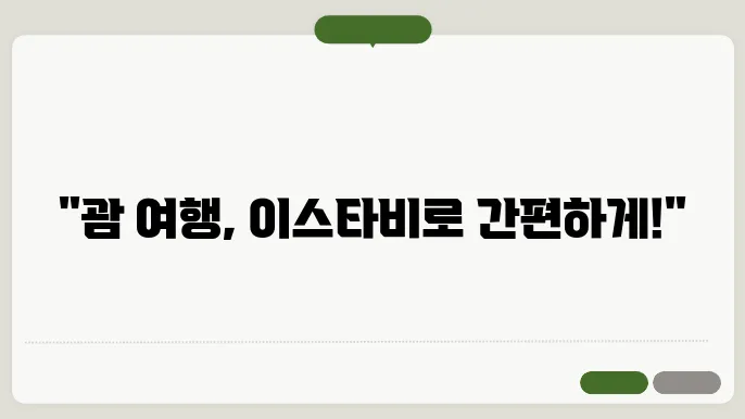 괌