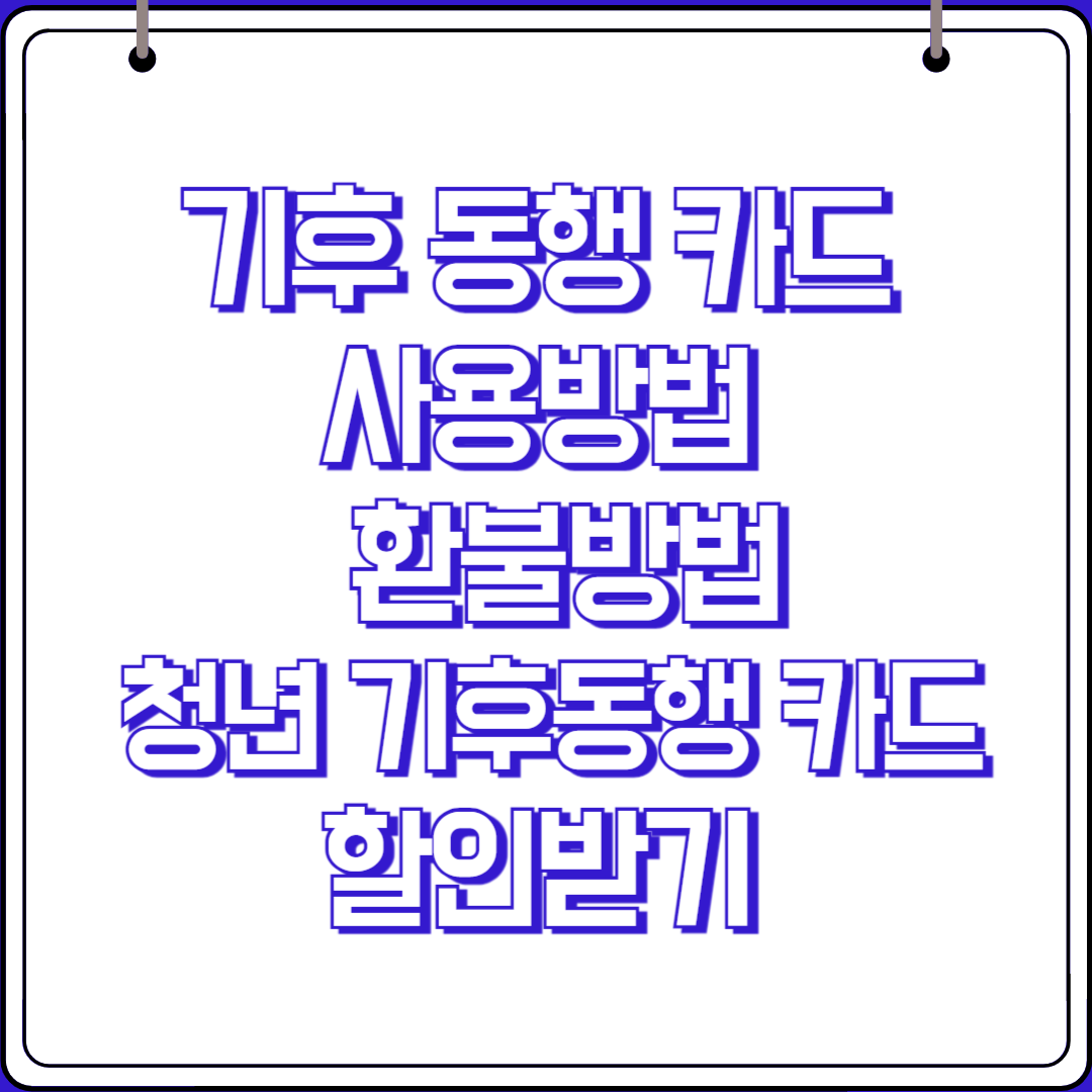 기후 동행 카드 사용방법 및 환불방법 청년 기후동행 카드 할인받기 썸네일