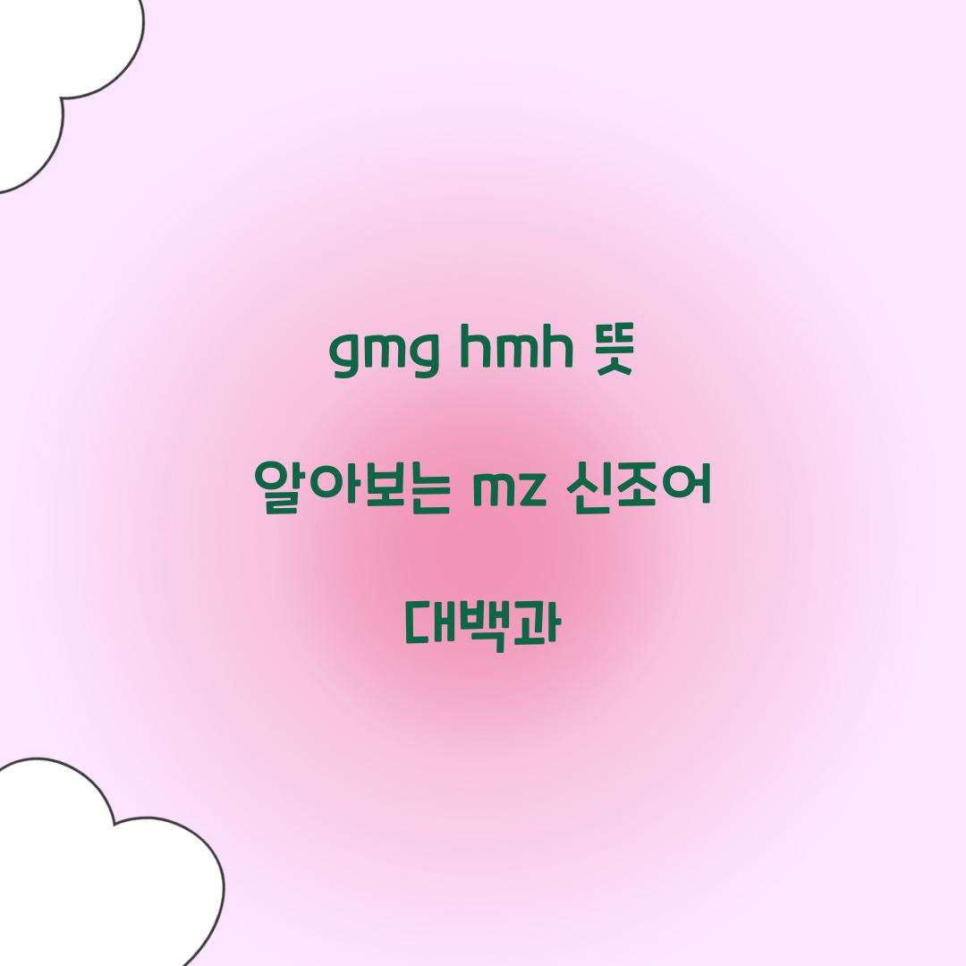 gmg hmh 뜻 mz 신조어