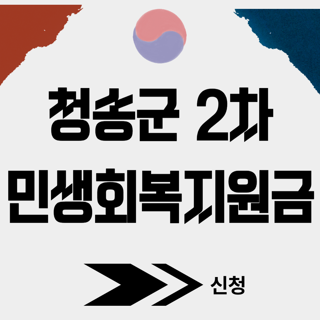 청송군 2차 민생회복소비쿠폰 신청(+대리신청, 찾아가는 신청서비스)