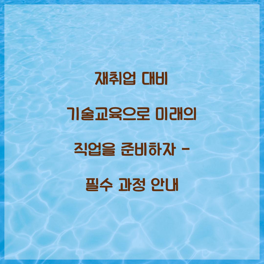 재취업 대비 기술교육