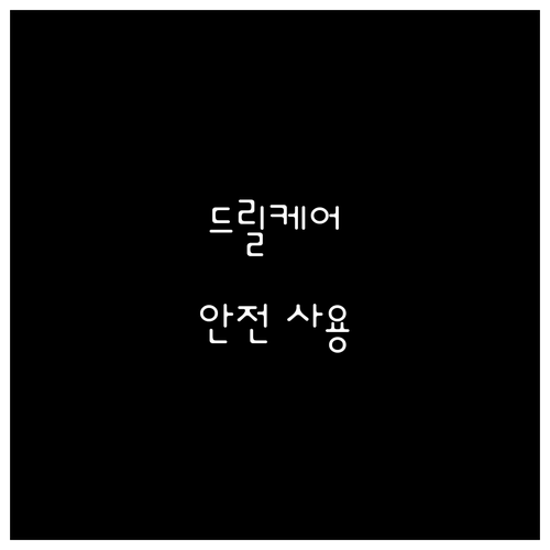 정밀 작업 필수 드릴케어 안전하게 사