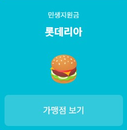 롯데리아 민생지원금