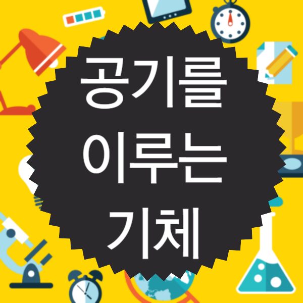 공기를 이루는 기체