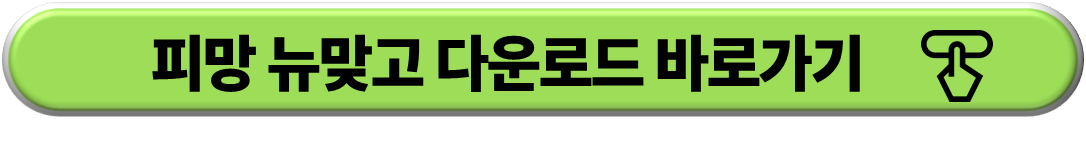 피망 뉴맞고 다운로드 바로가기