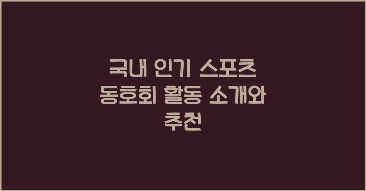 국내 인기 스포츠 동호회