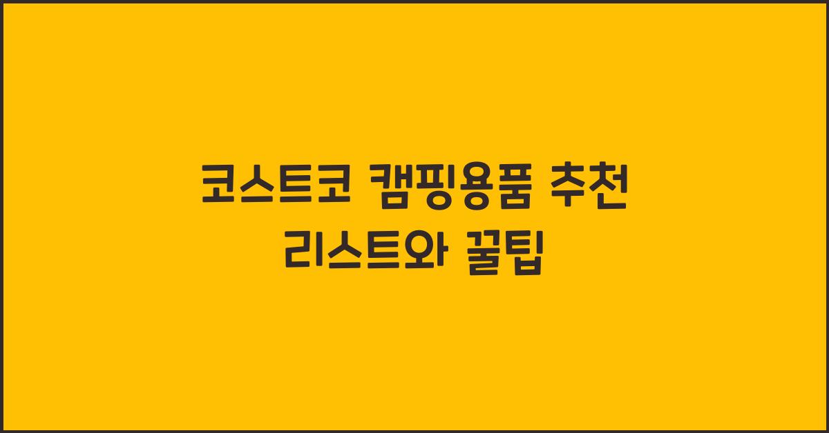 코스트코 캠핑용품