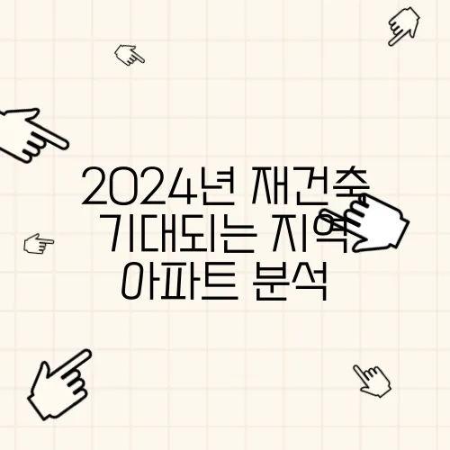 2024년 재건축 기대되는 지역 아파트 분석
