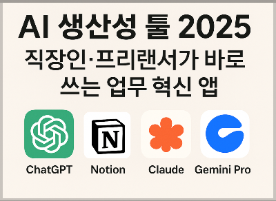 AI 생산성 툴 2025 ❘ 직장인·프리랜서가 바로 쓰는 업무 혁신 앱