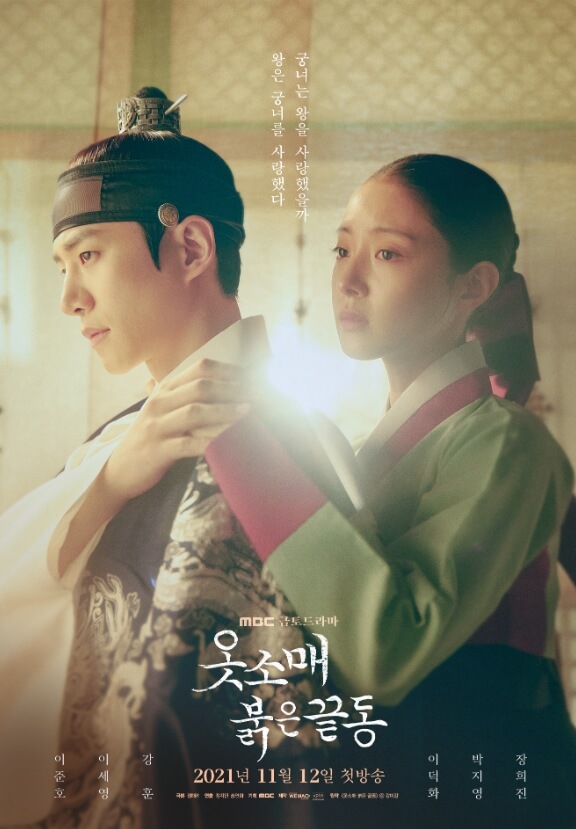 산과-덕임이-손을잡고-있는-옷소매붉은끝동-포스터