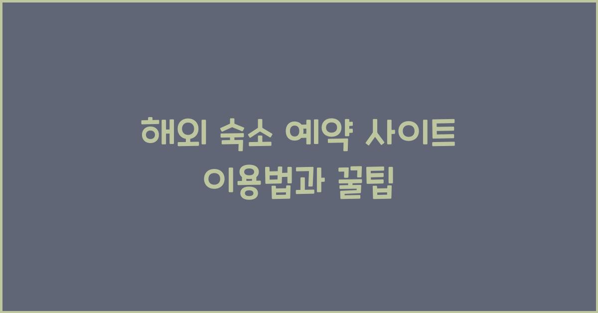 해외 숙소 예약 사이트