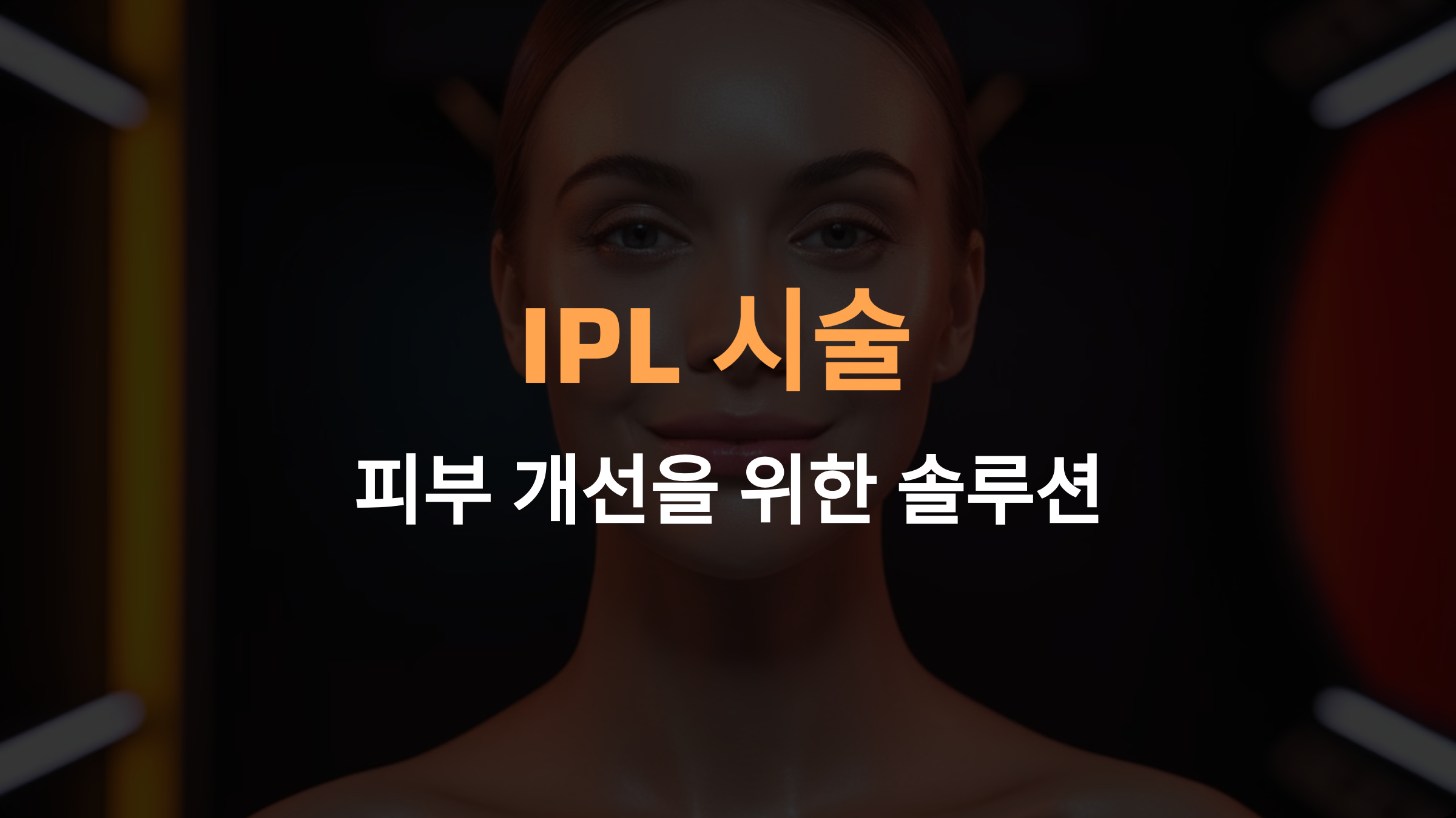 IPL 시술이 주는 피부 개선의 비밀