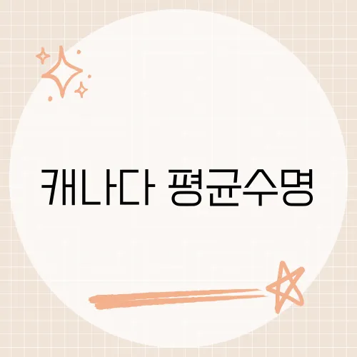 캐나다 평균수명, 혹한 속 장수 비밀 파헤쳐볼까?