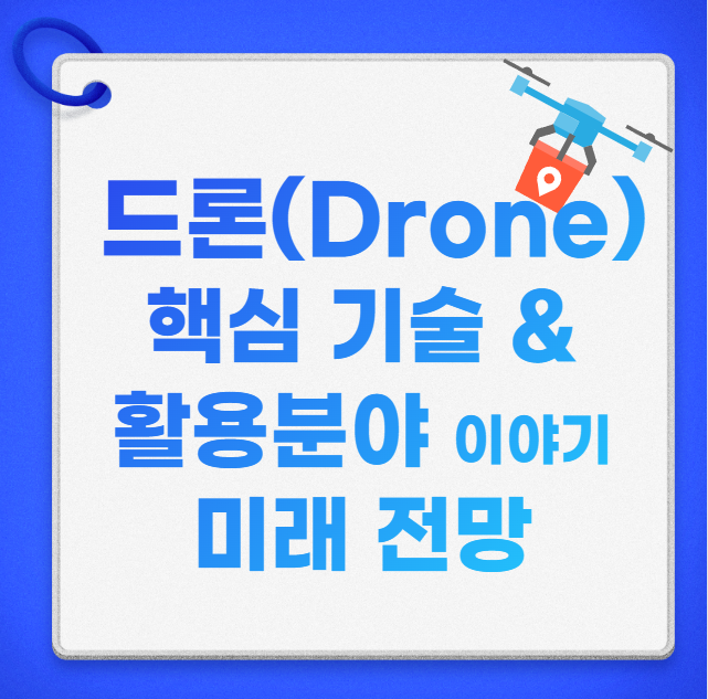 드론 핵심 기술