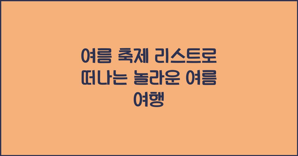 여름 축제 리스트
