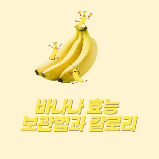 바나나