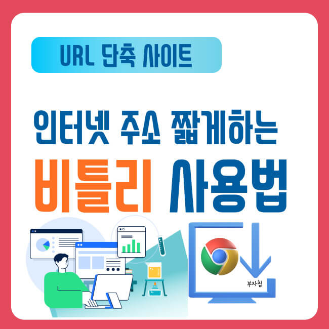 URL 단축 인터넷 주소 짧게하는 비틀리 사용법