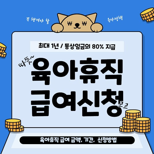 육아휴직 급여